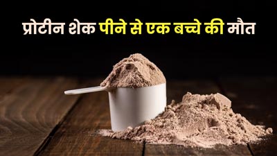 प्रोटीन शेक पीने से UK में एक टीनएजर की मौत, जानें क्या वाकई प्रोटीन होता है नुकसानदायक?
