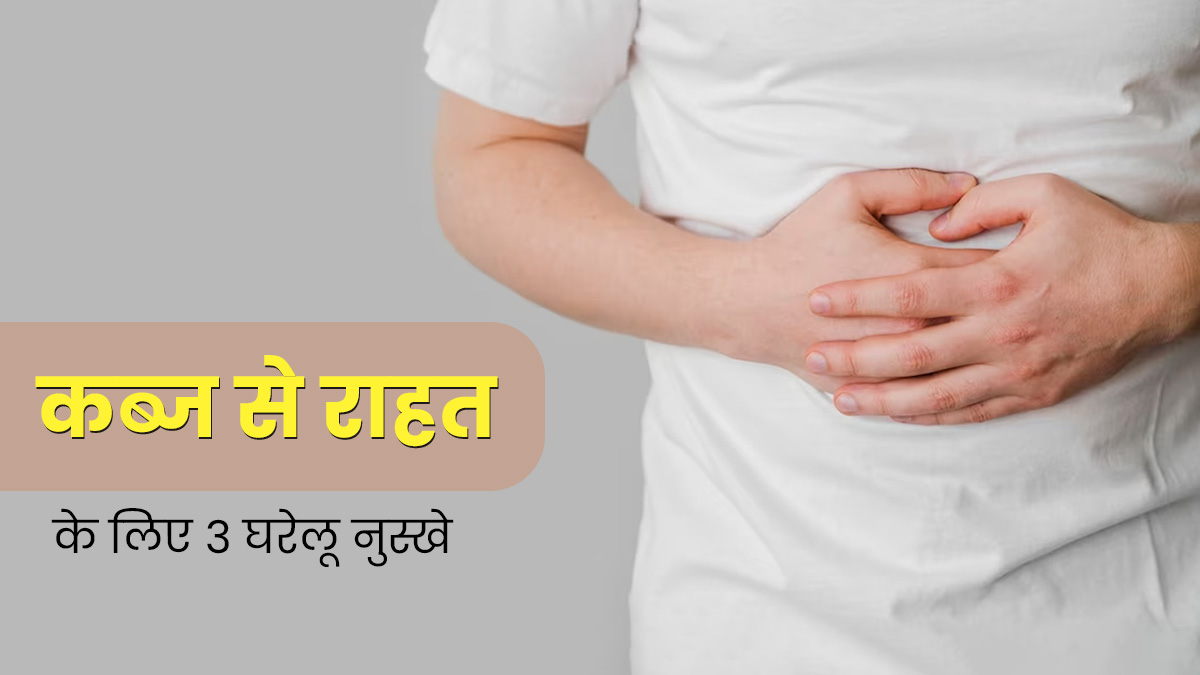 कब्ज से रहते हैं परेशान? ट्राई करें एक्सपर्ट के बताए ये 3 असरदार घरेलू नुस्खे