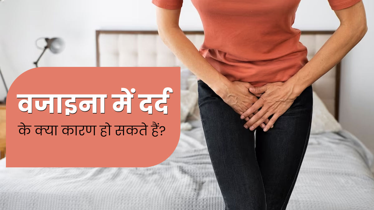  Vaginal Pain: वजाइना में दर्द क्यों होता है? एक्सपर्ट से जानें इसके 5 कारण