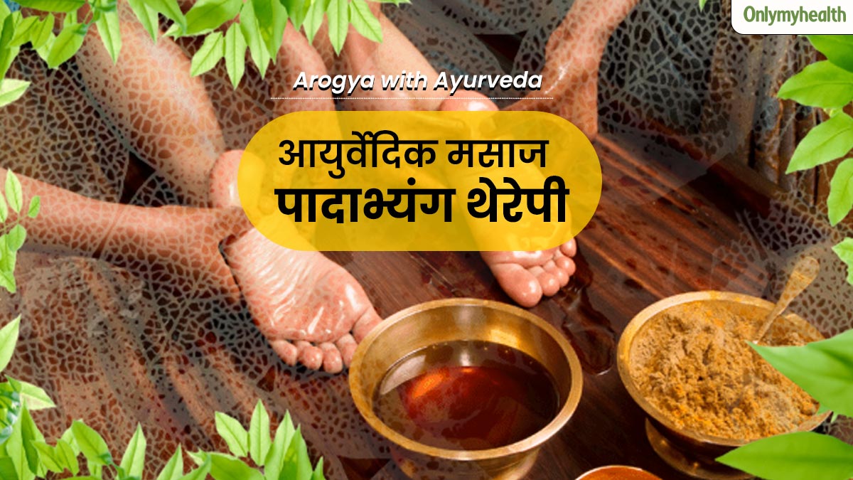 पादाभ्यंग थेरेपी क्या है? जानें इसके फायदे, विधि और सावधानियां