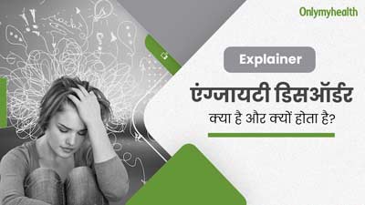 एंग्जायटी डिसऑर्डर क्या है और क्यों होता है? 32 वर्षीय आयशा पटेल की केस स्टडी से समझें इसे