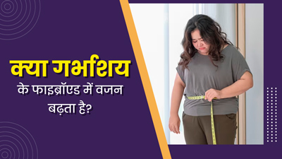 क्या गर्भाशय फाइब्रॉएड (रसौली) के कारण वजन बढ़ने लगता है? डॉक्टर से जानें