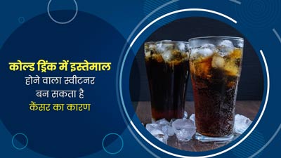 कोल्ड ड्रिंक से लेकर च्युइंग गम तक, मिठास के लिए इस्तेमाल होने वाला ये स्वीटनर बन सकता है कैंसर का कारण: WHO