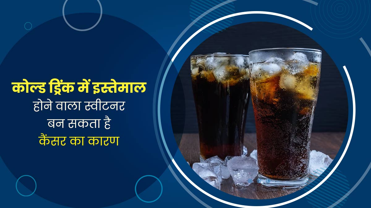 कोल्ड ड्रिंक से लेकर च्युइंग गम तक, मिठास के लिए इस्तेमाल होने वाला ये स्वीटनर बन सकता है कैंसर का कारण: WHO