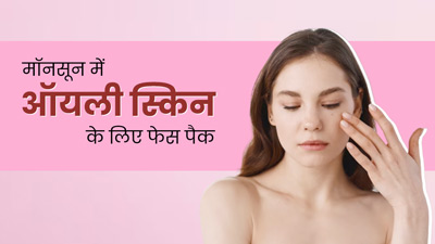 मॉनसून में ऑयली स्किन से छुटकारा पाने के लिए लगाएं ये 3 फेस पैक