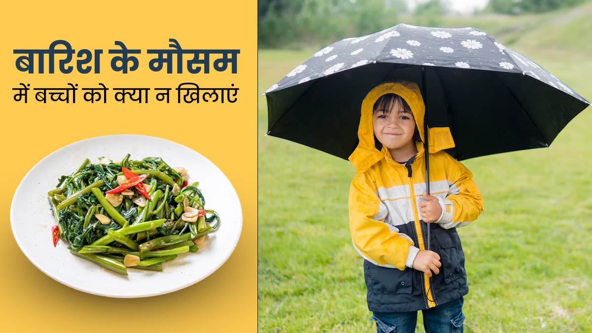 बारिश के मौसम में बच्चों को न खिलाएं ये 5 चीजें, वरना पड़ सकते हैं बीमार