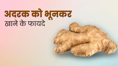 अदरक को भूनकर खाने से सेहत को मिलेंगे ये 5 बेमिसाल फायदे 