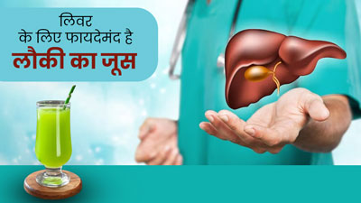 लिवर के लिए फायदेमंद होता है लौकी का जूस, जानें इसे पीने का सही तरीका