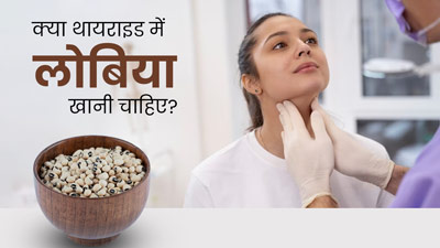 क्या थायराइड में लोबिया खानी चाहिए? जानें क्या कहते हैं एक्सपर्ट
