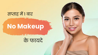  हफ्ते में एक दिन बिल्कुल न करें मेकअप, त्वचा को मिलेंगे ये जबरदस्त फायदे 
