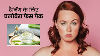 टैनिंग दूर करने के लिए लगाएं एलोवेरा फेस पैक, साफ होगी त्वचा की रंगत