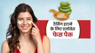 टैनिंग हटाने के लिए लगाएं एलोवेरा से बने ये 3 फेस पैक, मिलेगी दमकती त्वचा