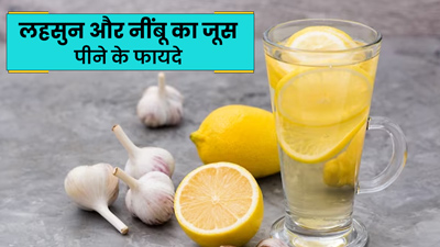 Garlic Lemon Juice: बैड कोलेस्ट्रॉल को खत्म करेगा लहसुन और नींबू का जूस, साफ हो जाएंगी नसें