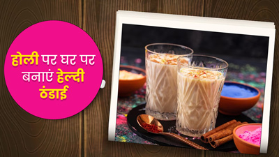 Holi 2023:  इस होली घर में बनाएं ये 3 हेल्दी ठंडाई, आसान है रेसिपी