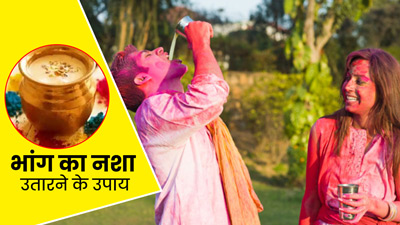 Holi 2023: होली पर भांग का नशा उतारने के लिए आजमाएं ये 5 घरेलू उपाय
