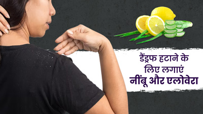 डैंड्रफ से छुटकारा पाने के लिए लगाएं नींबू और एलोवेरा, जानें प्रयोग का आसान तरीका