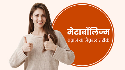 इन 5 नैचुरल तरीकों से बढ़ाएं अपना मेटाबॉलिज्म, सेहत को मिलेंगे कई फायदे