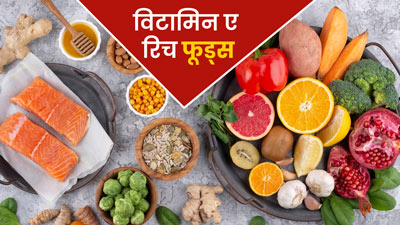 Vitamin-A Rich Foods: विटामिन ए की कमी को पूरा करने के लिए डाइट में शामिल करें ये 5 फूड्स