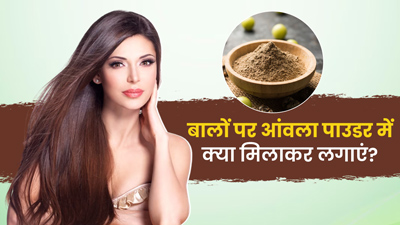 आंवला पाउडर में मिलाकर बालों पर लगाएं ये 4 चीजें, हेयर ग्रोथ में मिलेगी मदद