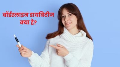 क्या है बॉर्डरलाइन डायबिटीज? जानें इसके लक्षण और बचाव के उपाय