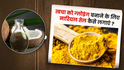 नारियल तेल में मिलाकर लगाएं ये 4 चीजें, मिलेगी ग्लोइंग स्किन 