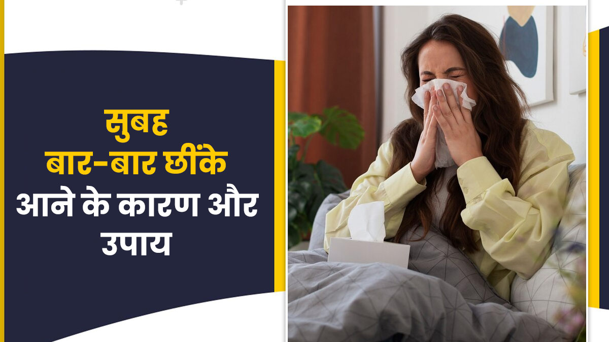 सुबह उठते ही आती है बार-बार छींक? जानें इसके कारण और घरेलू उपाय 