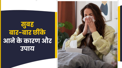 सुबह उठते ही आती है बार-बार छींक? जानें इसके कारण और घरेलू उपाय 