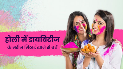 होली में डायबिटीज मरीजों के लिए खतरनाक हो सकती है मिठाई, हो सकती हैं ये 5 परेशानियां