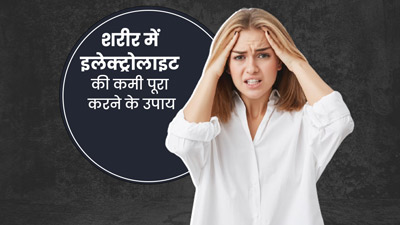 शरीर में इलेक्ट्रोलाइट्स की कमी से हो सकती हैं कई गंभीर परेशानियां, जानें कैसे करें बचाव