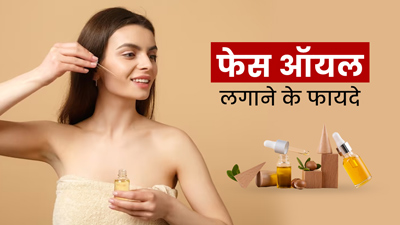 फेस ऑयल लगाने के फायदे और सही तरीका क्या है? जानें ब्यूटी एक्सपर्ट भारती तनेजा से