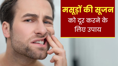 मसूड़ों की सूजन को दूर करने के लिए अपनाएं ये 5 घरेलू उपाय