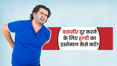 बवासीर की समस्या से राहत दिला सकती है हल्दी, जानें इस्तेमाल के 4 तरीके