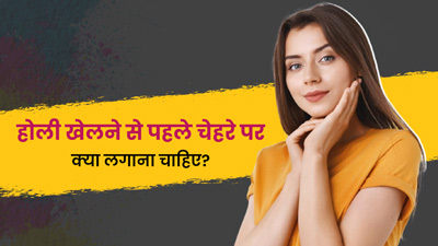 Holi Skin Care: होली खेलने से पहले चेहरे पर लगाएं ये 5 चीजें, नहीं होगी स्किन पर कोई समस्या 