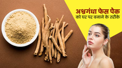घर पर बनाएं अश्वगंधा का फेस पैक, पाएं खूबसूरत और ग्लोइंग फेस 