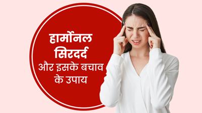 हार्मोनल सिरदर्द क्या होता है? जानें इससे बचाव के उपाय 