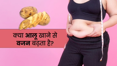 क्या वाकई आलू खाने से वजन बढ़ता है? डायटीशियन से जानें 