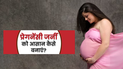 प्रेगनेंसी के मुश्‍क‍िल सफर को ऐसे बनाएं आसान, फॉलो करें डॉक्‍टर की ये सलाह
