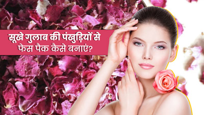 सूखे गुलाब के फूलों से बनाएं ये 4 फेस पैक, दूर होंगी कई समस्याएं