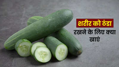 गर्मियों में शरीर को ठंडा रखने के लिए डाइट में शामिल करें ये 5 फूड्स