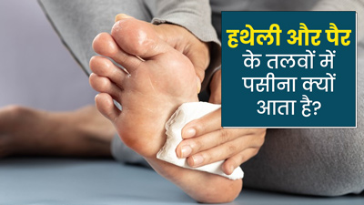 हथेली और पैर के तलवों में पसीना क्यों आता है? डॉक्टर से जानें बचाव के उपाय