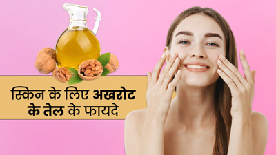 स्किन को बेदाग और खूबसूरत बनाने के लिए लगाएं अखरोट का तेल, जानें 5 फायदे