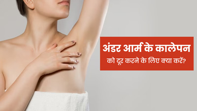 वैक्सिंग के कारण हुए अंडरआर्म्स के कालेपन को दूर करने के लिए अपनाएं ये 5 घरेलू उपाय
