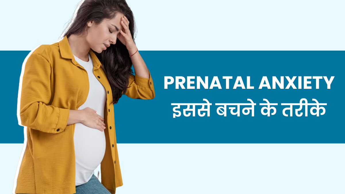 प्रेग्नेंसी के दौरान क्या आप भी रहती हैं चिंतित? जानें Prenatal Anxiety के लक्षण और बचाव के उपाय