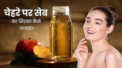 सेब का सिरका चेहरे पर कैसे लगाएं? जानें 4 तरीके, जिनसे दाग-धब्बों से मिलेगा छुटकारा