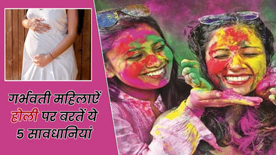 Holi 2023: प्रेगनेंसी में होली खेलते समय इन बातों का रखें ध्यान, जानें जरूरी सेफ्टी टिप्स
