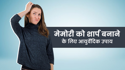 मेमोरी को शार्प बनाना है तो बड़े काम आएंगे आयुर्वेद के ये 5 उपाय