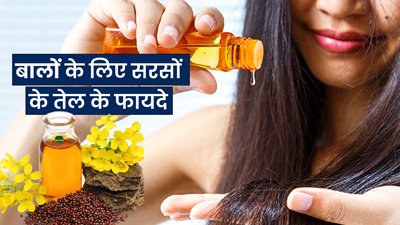 बालों में सरसों का तेल लगाने से मिलते हैं ये 5 फायदे, दूर रहती हैं कई हेयर प्रॉब्लम