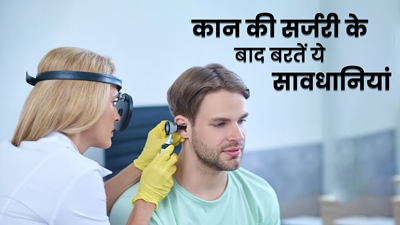 कान की सर्जरी के बाद क्या सावधानी बरतनी चाहिए?
