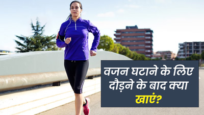 वजन घटाने के लिए करते हैं रनिंग तो डाइट में शामिल करें ये 5 फूड्स, तेजी से होगा वेट लॉस