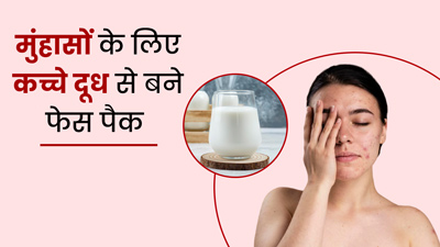 मुंहासों से छुटकारा पाने के लिए लगाएं कच्चे दूध से बना ये फेस पैक, दाग-धब्बे भी होंगे साफ